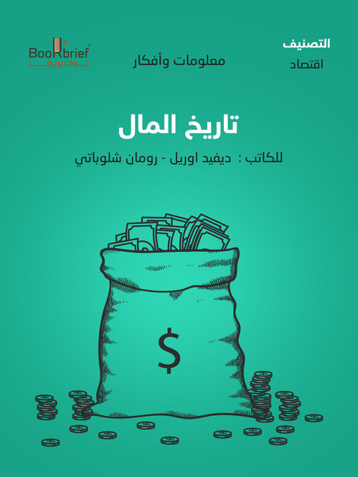 Cover of تاريخ المال